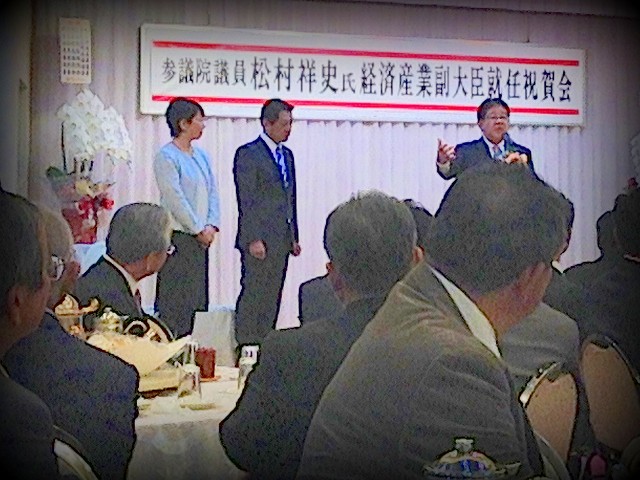 松村祥史経済産業副大臣就任を祝う会